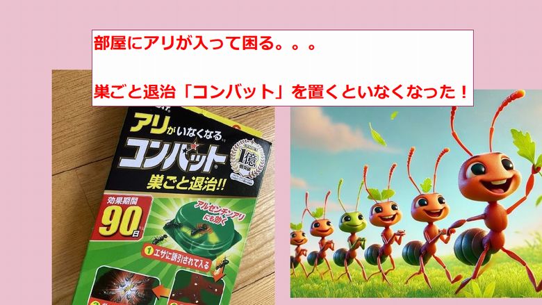 部屋にアリが入って困る！巣ごと退治「コンバット」を置いたらいなくなった！消えた