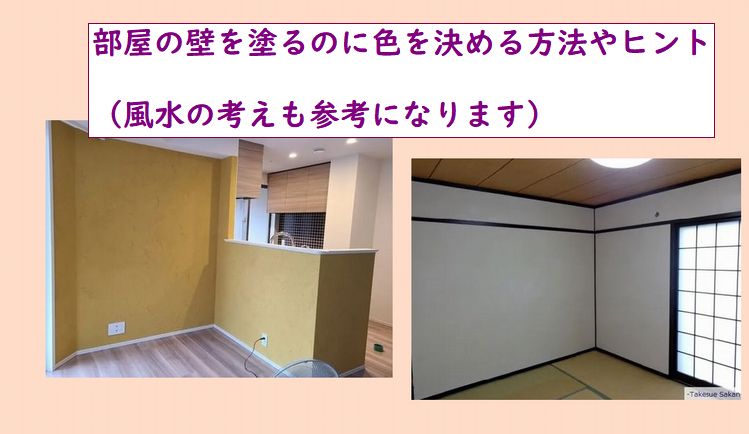 部屋の壁を塗るのに色決めする方法やヒントは？（風水の考えも参考になります）