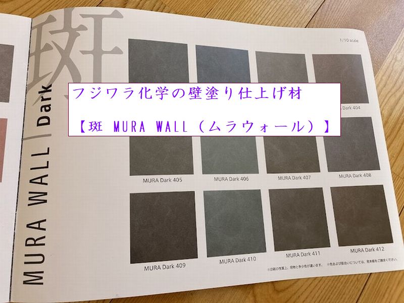 フジワラ化学の壁塗り仕上げ材【斑 MURA WALL（ムラウォール）】