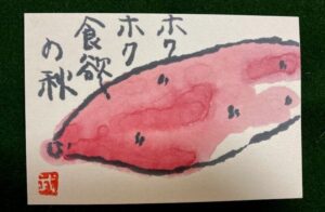 秋の絵手紙♪題材はサツマイモで描いたけど色味はどう？